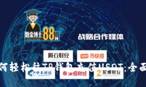 : 如何轻松往TP钱包充值USDT：全面指南