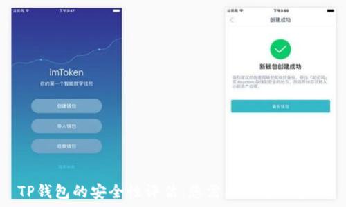  
TP钱包的安全性评估：您需要了解的真相