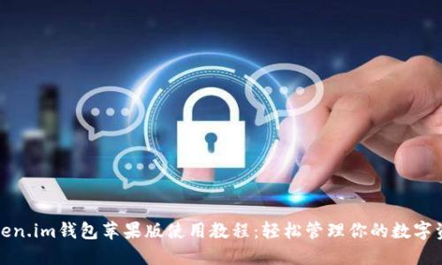 Token.im钱包苹果版使用教程：轻松管理你的数字资产