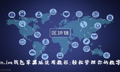 Token.im钱包苹果版使用教程：轻松管理你的数字资产