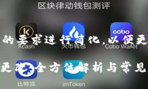 请注意，以下将对您的要求进行简化，以便更好地满足您的需求。

OKEx钱包地址能否更改：全方位解析与常见问题解答