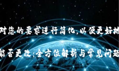 请注意，以下将对您的要求进行简化，以便更好地满足您的需求。

OKEx钱包地址能否更改：全方位解析与常见问题解答