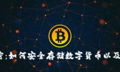  冷钱包的秘密：如何安全