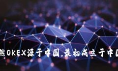 OK币（OKB）是由OKEX交易所