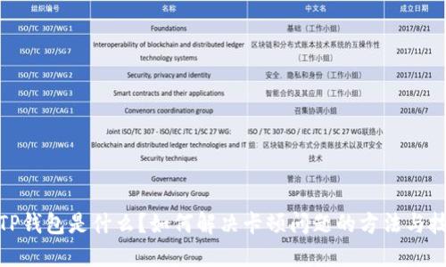 **TP钱包是什么?如何解决卡顿问题的方法与技巧