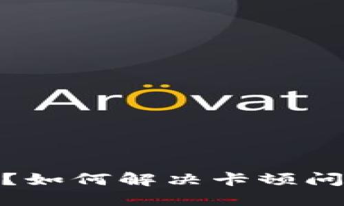 **TP钱包是什么？如何解决卡顿问题的方法与技巧