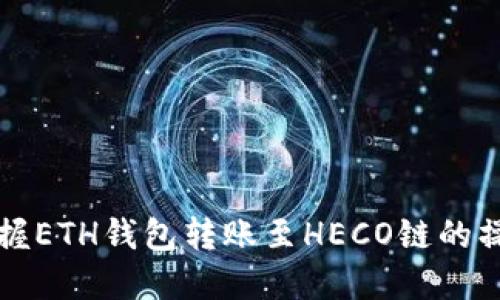 轻松掌握ETH钱包转账至HECO链的操作指南