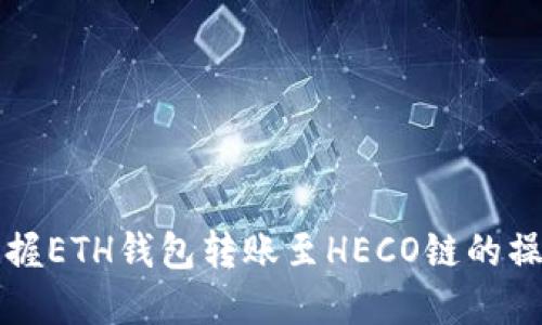 轻松掌握ETH钱包转账至HECO链的操作指南