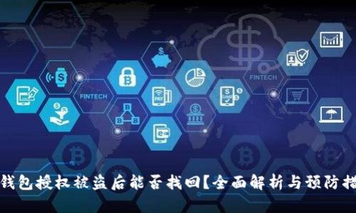 TP钱包授权被盗后能否找回？全面解析与预防措施