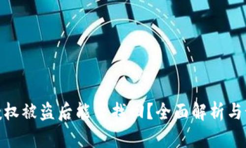 TP钱包授权被盗后能否找回？全面解析与预防措施