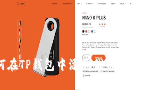 如何在TP钱包中添加代币：完整指南