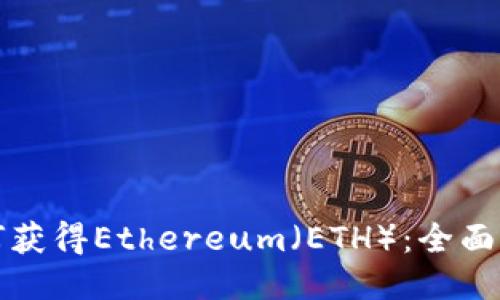 如何获得Ethereum（ETH）：全面指南