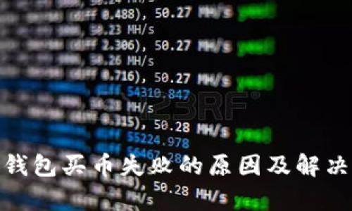 : tp钱包买币失败的原因及解决方案