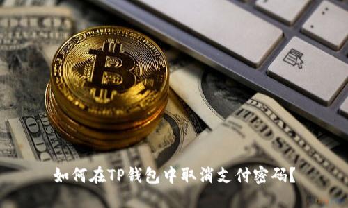 如何在TP钱包中取消支付密码？