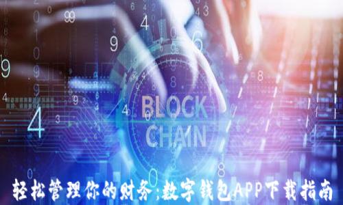 
轻松管理你的财务：数字钱包APP下载指南