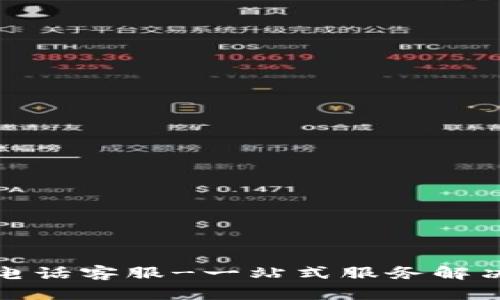 波币充值中心电话客服-一站式服务解决您的充值疑问