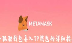 小狐狸钱包导入TP钱包的详