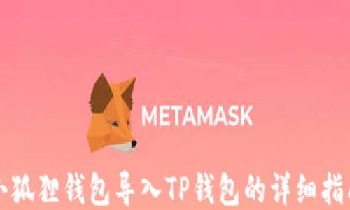 
小狐狸钱包导入TP钱包的详细指南