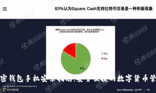 加密钱包手机安装指南：安全便捷的数字货币管理