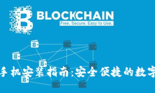 加密钱包手机安装指南：安全便捷的数字货币管理