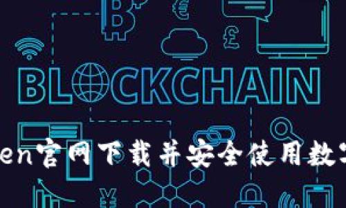 如何从Token官网下载并安全使用数字货币钱包