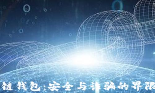 
区块链钱包：安全与诈骗的界限解析