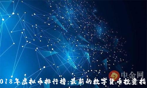   
2018年虚拟币排行榜：最新的数字货币投资指南