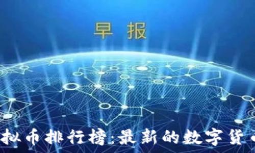   
2018年虚拟币排行榜：最新的数字货币投资指南