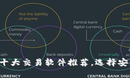 2023年数字货币十大交易软件推荐,选择安全高效的交易平台