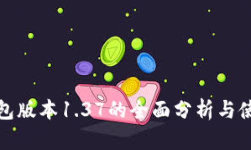 : TP钱包版本1.37的全面分析与使用指南