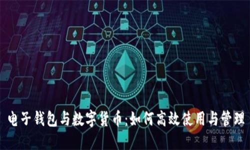 电子钱包与数字货币：如何高效使用与管理