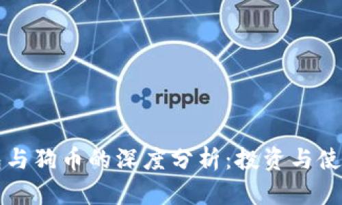 TP钱包与狗币的深度分析：投资与使用指南