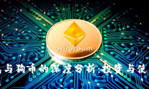 TP钱包与狗币的深度分析：投资与使用指南