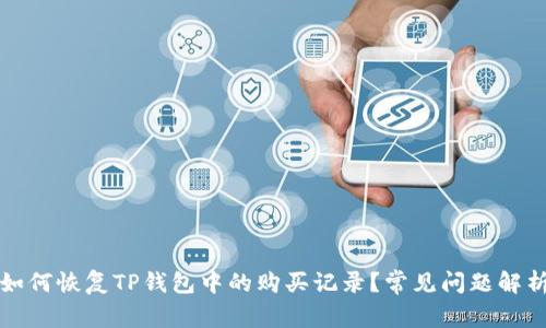 如何恢复TP钱包中的购买记录？常见问题解析