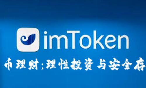 数字货币理财：理性投资与安全存储指南