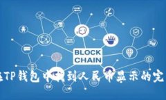 如何在TP钱包中找到人民币