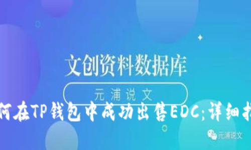 如何在TP钱包中成功出售EDC：详细指南