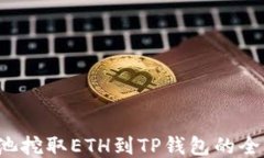 从e池挖取ETH到TP钱包的全