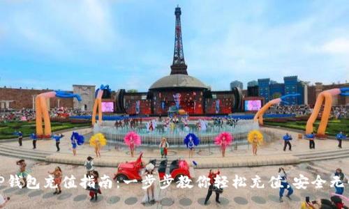 TP钱包充值指南：一步步教你轻松充值，安全无忧