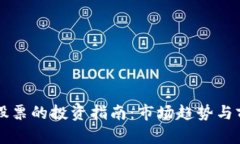 区块链股票的投资指南：