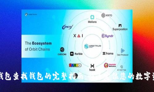 TP钱包查找钱包的完整指南：快速定位您的数字资产