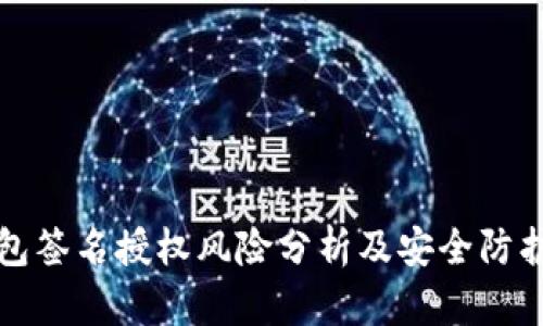 TP钱包签名授权风险分析及安全防护指南