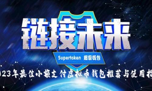 2023年最佳小额支付虚拟币钱包推荐与使用指南