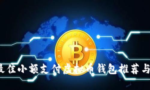 2023年最佳小额支付虚拟币钱包推荐与使用指南