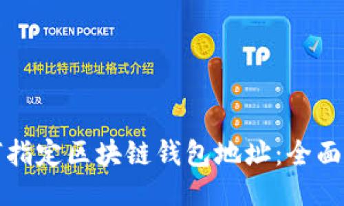 如何指定区块链钱包地址：全面指南