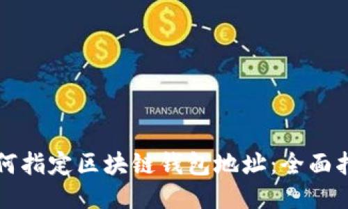 如何指定区块链钱包地址：全面指南