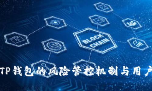 探讨TP钱包的风险管控机制与用户保障