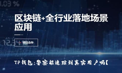 TP钱包：警察能追踪到真实用户吗？