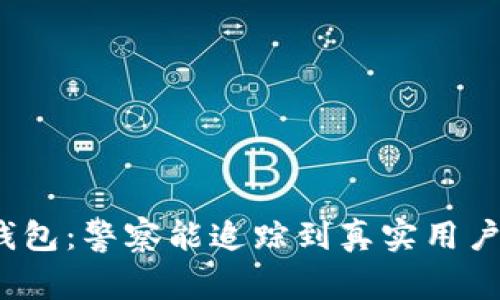 TP钱包：警察能追踪到真实用户吗？