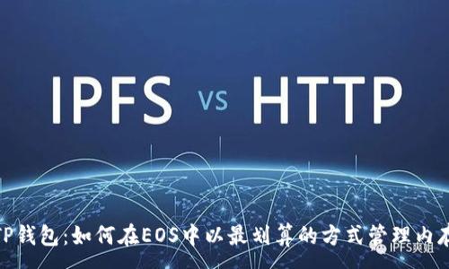 :
TP钱包：如何在EOS中以最划算的方式管理内存